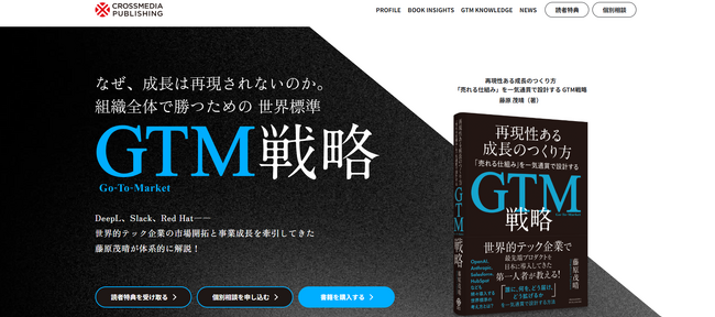 書籍『再現性ある成長のつくり方 GTM戦略』特設サイトが9/28オープン！ 世界的テック企業で市場開拓・事業成長を担ってきた著者が「売れる仕組み」を解説。GTM戦略の実践知も継続的に発信！