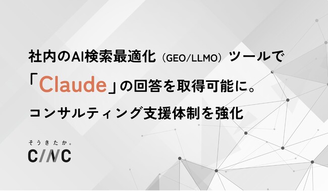 ChatGPTやGeminiなどに加えてClaudeの回答も取得可能に。CINC、社内のAI検索最適化（GEO/LLMO）ツールをアップデートし、支援体制を強化