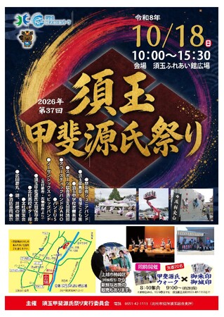 第37回須玉甲斐源氏祭りを10月18日に開催