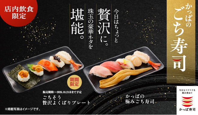 今日はちょっと贅沢に。かっぱ寿司の「ごち寿司」に、うに・サーモン・いか・赤えびなど、人気ネタを楽しめる『ごちそう贅沢よくばりプレート』が新登場！大とろ・中とろ・いくらなどの豪華ネタも！