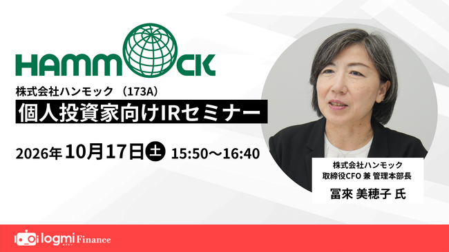 ハンモック、ログミーFinance 主催「個人投資家向けIRセミナー」登壇のお知らせ