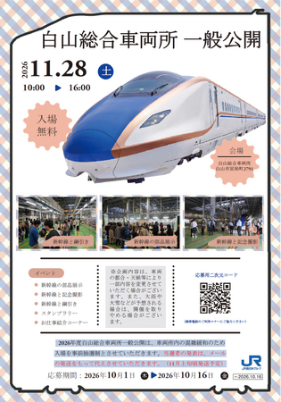 「白山総合車両所 一般公開」の開催について