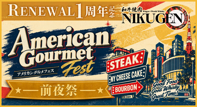 【和牛焼肉 NIKUGEN 赤坂店】1周年記念！アメリカングルメフェス“前夜祭”を10月1日(木)より開催