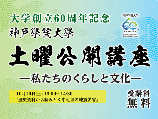 【神戸学院大学】歴史資料から中近世の地震災害を読みとく公開講座を10月10日(土)に開催