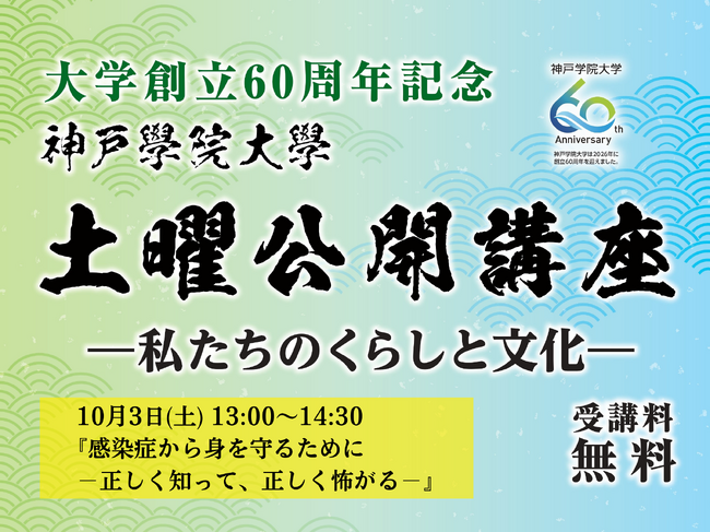 【神戸学院大学】感染症との上手な付き合い方を考える公開講座を10月3日(土)に開催