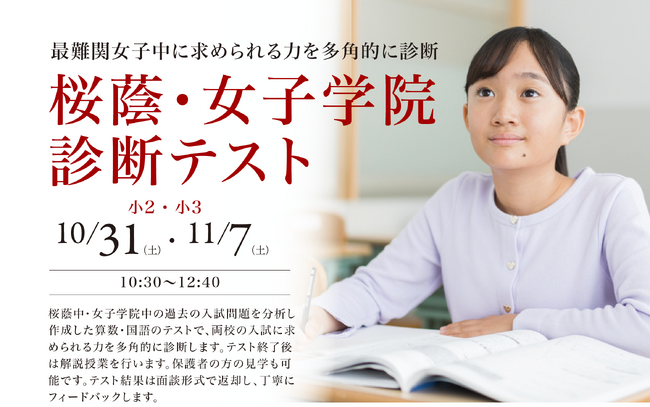 【栄光ゼミナール】最難関女子中学受験専門館、小学2・3年生対象「桜蔭・女子学院診断テスト」10・11月開催
