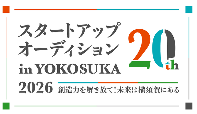 【20年目の記念大会】スタートアップオーディション in YOKOSUKA 2026、一次審査を通過したファイナリスト7組が決定