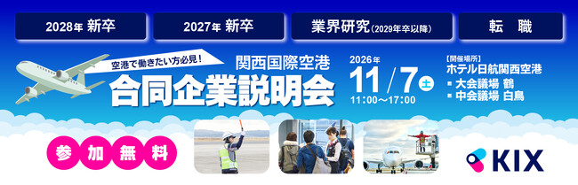 11月7日(土)開催　関西国際空港の合同企業説明会の開催・運営をアイデムが受託
