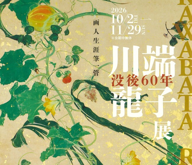 没後60年を記念した特別展|川端龍子の軌跡を辿る展覧会がパラミタミュージアムで開催