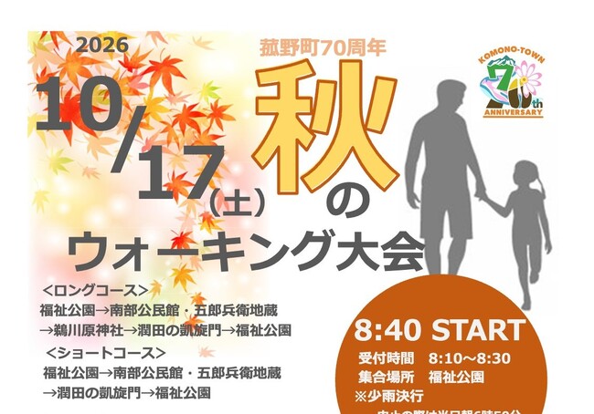 【菰野町70周年】秋のウォーキング大会を10月17日(土)開催!事前申込不要で参加無料