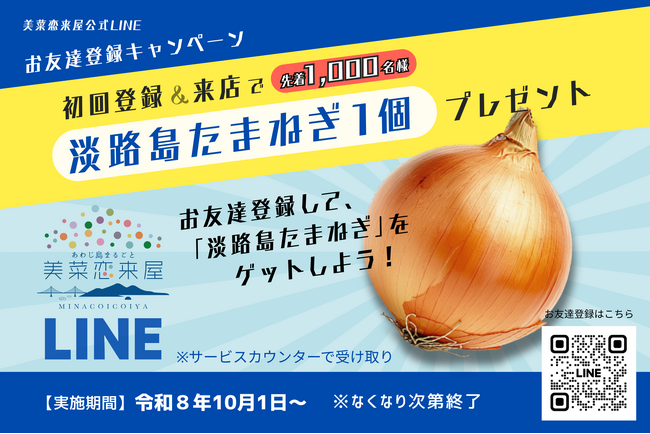 【淡路島最大の産直市場・美菜恋来屋】公式LINEを開設！10月1日より「淡路島産たまねぎ」を先着1,000名様にプレゼントするキャンペーンを開催