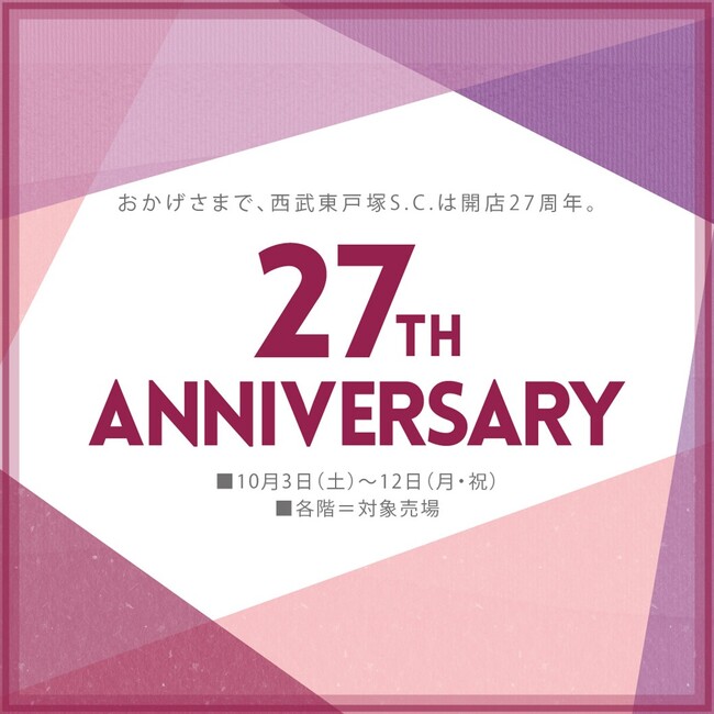 【西武東戸塚Ｓ.Ｃ.】地域とともに開店27周年 限定グルメ＆地元とつながるイベントが目白押し「27th ANNIVERSARY」