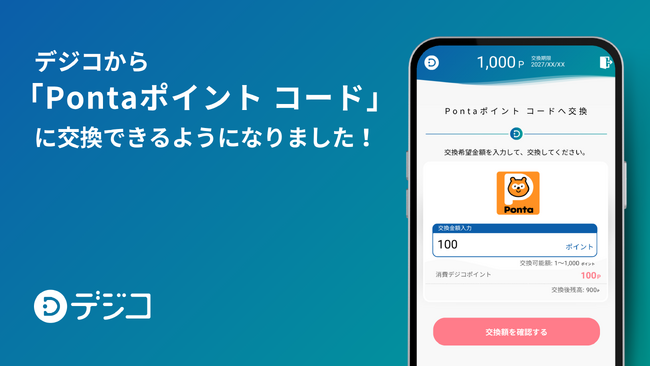 デジタルギフトサービス「デジコ」、新たな交換先として「Pontaポイント コード」を追加