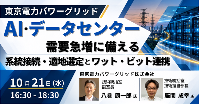 【JPIセミナー】「東京電力PG：AI・データセンター需要急増に備える系統接続・適地選定とワット・ビット連携」10月21日(水)開催
