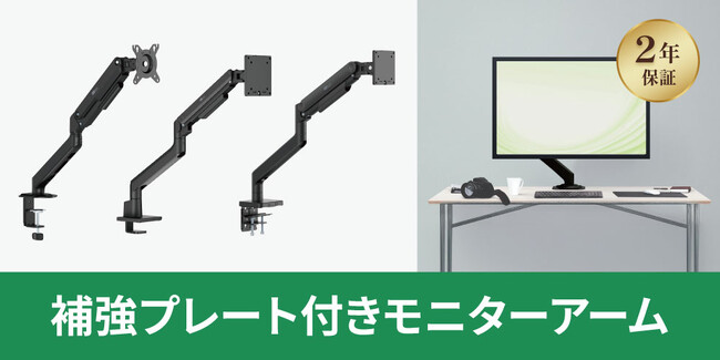補強プレートでデスクへの負担を軽減！2年保証付きモニターアーム3種、10月下旬発売