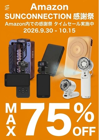 【株式会社サンコネクション Amazon感謝祭】サンコネクション製品が最大75％オフ！ 9月30日（水）～ 10月15日（木）開催！準固体モバイルバッテリーなどがなんと980円！