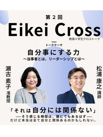 【叡啓大学】第２回EikeiCross『自分事にする力 ～当事者とは、リーダーシップとは～』を開催します