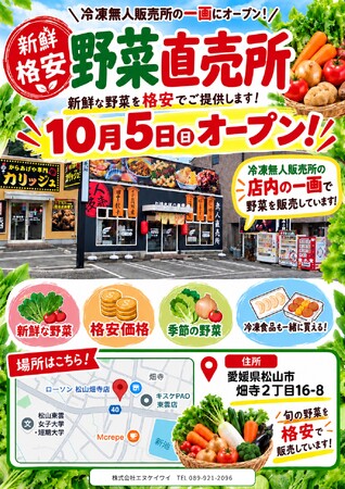 【10月5日オープン】物価高の家計を応援!松山市畑寺に「格安野菜の無人直売所」が誕生