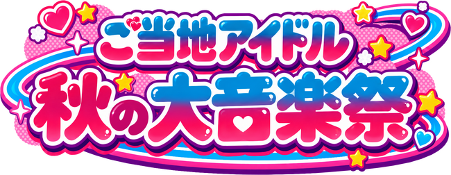 リアルとバーチャルの大阪駅を舞台に、ご当地アイドルが全力パフォーマンス！バーチャル大阪駅 4.u主催「秋の大音楽祭」開催