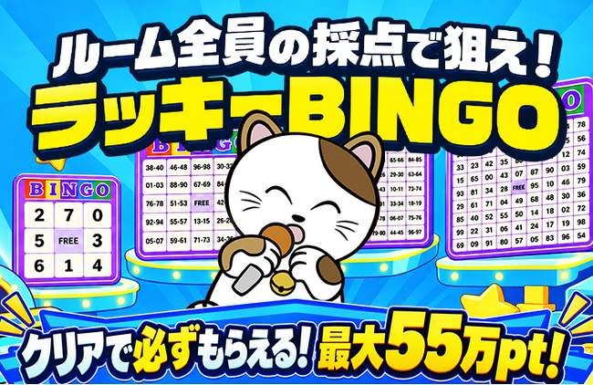 【カラオケまねきねこ】仲間と協力できる新機能を追加してパワーアップ！E-bo限定「採点結果で狙え！ラッキーBINGO」を2026年9月29日より開催！