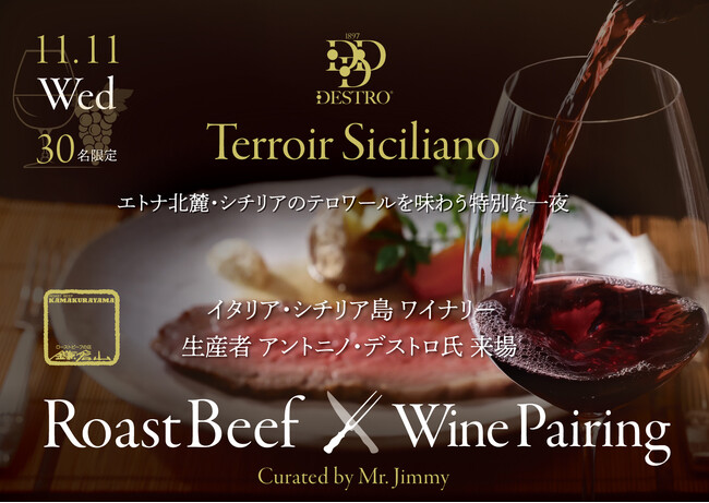 黒毛和牛ローストビーフ × シチリア・エトナのテロワール 【ローストビーフの店 鎌倉山 本店】にて、ワイン生産者の言葉とともに楽しむ至高のペアリングディナーを11月11日(水)限定開催