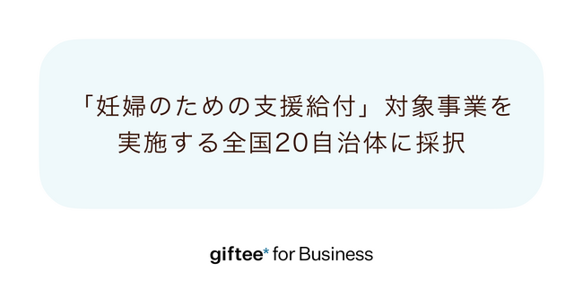 「giftee for Business」、令和8年度「妊婦のための支援給付」対象事業で全国20自治体に採択