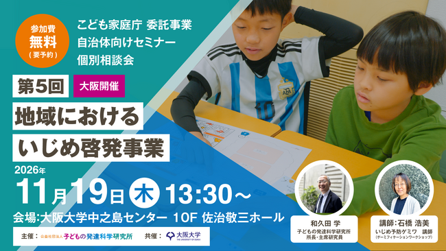 【11/19無料＠大阪】いじめの起きにくい地域づくりへ ー啓発・実践セミナー＆リアル相談会（こども家庭庁委託事業）