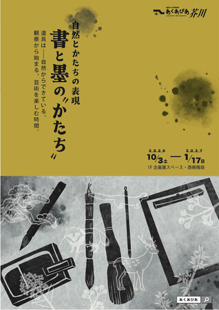 自然と書道がテーマの企画展を高槻市の自然博物館で開催