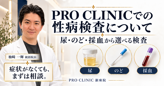 性感染症予防を「検査」だけで終わらせない--PROCLINIC銀座院が性感染症検査メニューの提供を開始