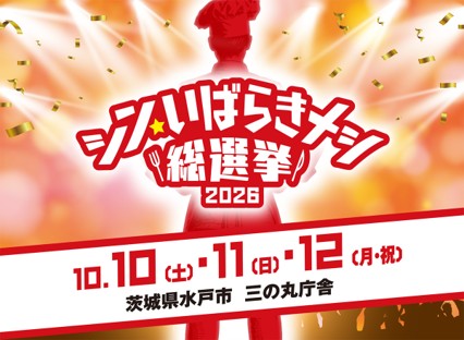 茨城県全44市町村・82グルメがプライドをかけ激突！「シン・いばらきメシ総選挙2026」を開催