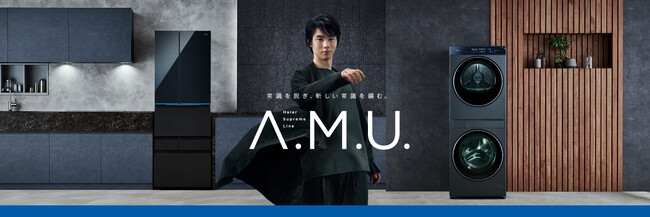 ハイアール初の国内向けハイエンドシリーズ「A.M.U.」を展開 業界初※ボトムクーリングシステムを採用した冷凍冷蔵庫「月夜 Tsukiyo」やDUOドラム洗濯乾燥機「奏 Kanade」など3機種を発売