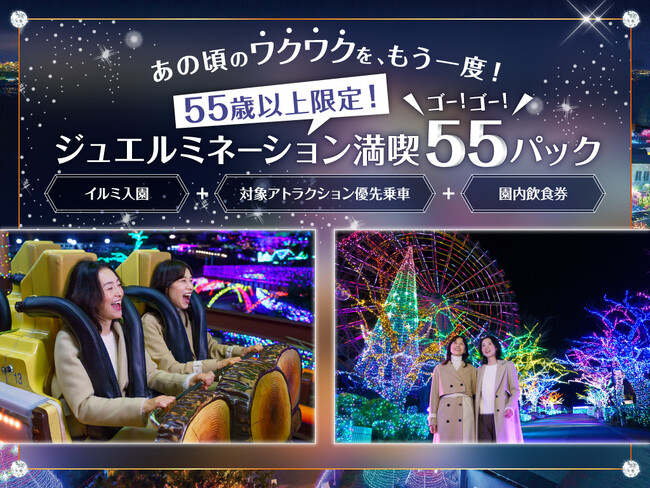 あの頃のワクワクをもう一度！「55歳以上限定！ジュエルミネーション満喫55(ゴーゴー)パック」販売