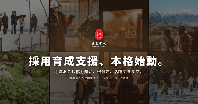 地方創生プロデュースのさとゆめ、地域おこし協力隊が「根付き、活躍する」までを支える採用育成支援を本格始動