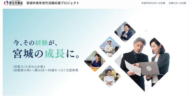今、その経験が、宮城の成長に。「即戦力」を求める企業と「経験値の高い」35～59歳をつなぐ支援事業　令和8年度「中高年世代活躍応援プロジェクト」