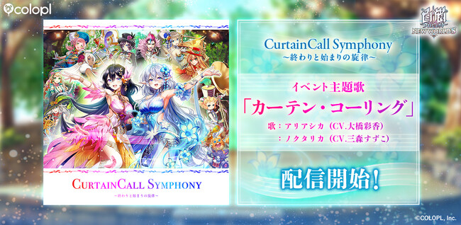 『白猫プロジェクト NEW WORLD'S』新イベント主題歌「カーテン・コーリング」配信開始！ノクタリカ（CV：三森すずこ）とアリアシカ（CV：大橋彩香）による歌唱曲！