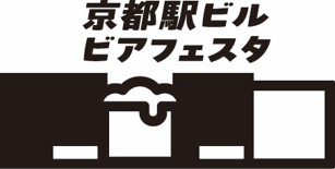 京都駅でクラフトビールが楽しめる 「京都駅ビルビアフェスタ2026」開催決定!