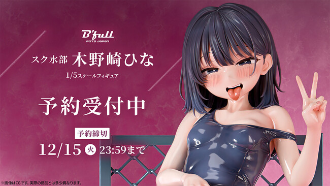 スク水部「木野崎ひな」がフィギュアで新登場！本日 9月29日(火)よりBfullオンラインショップにて予約開始！