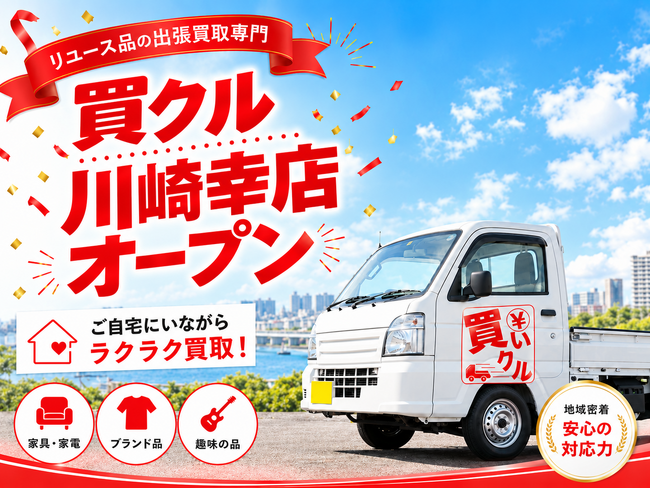 出張買取「買いクル川崎幸店」が9月25日オープン。川崎市幸区・川崎区で家具や家電などの「なんでも査定」に対応