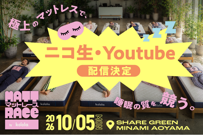 寝るだけで222万円!? 話題沸騰の“睡眠競技”「マットレース by Koala」ニコニコ生放送・YouTubeでの生中継が決定