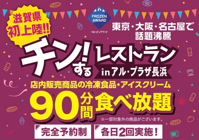 【滋賀初開催】店内の冷凍食品・アイス90分食べ放題！期間限定イベント「チン！するレストランinアル・プラザ長浜」を開催
