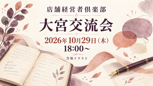 店舗経営者倶楽部、10月29日18時から大宮交流会を開催