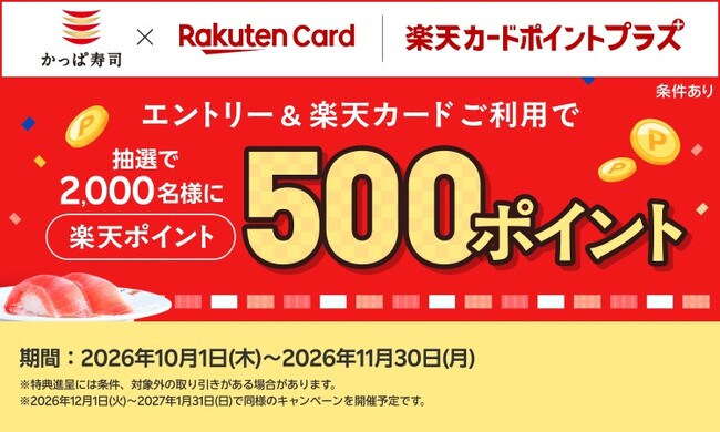 【「楽天ポイント」が当たるチャンス！】かっぱ寿司でお食事＆エントリーし「楽天カード」をご利用で、抽選で２，０００名様に５００ポイントプレゼント！「楽天カードポイントプラス」にてキャンペーンを開催