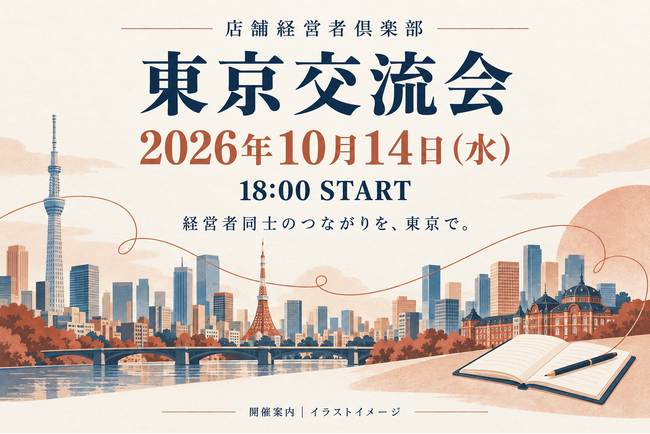店舗経営者倶楽部、10月14日18時から東京交流会を開催予定