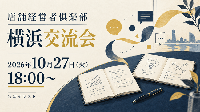 店舗経営者倶楽部、10月27日に横浜交流会を開催　18時からイエローピザで