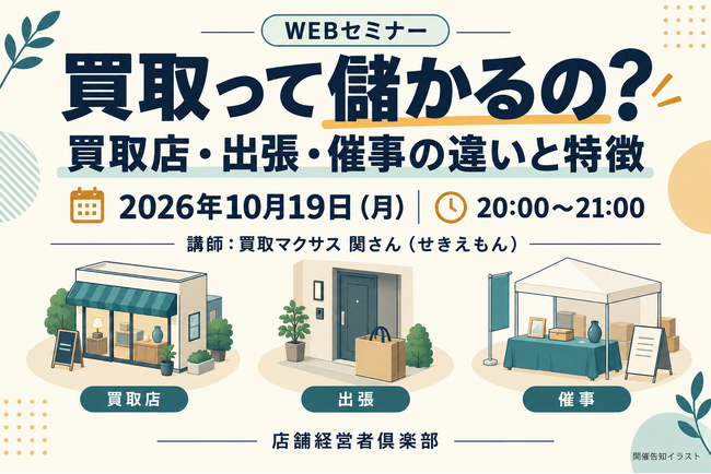買取店・出張・催事の違いをテーマに、店舗経営者倶楽部が10月19日WEBセミナーを開催