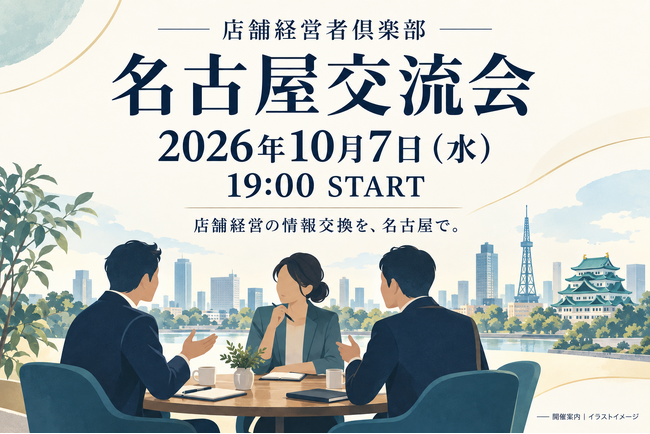 店舗経営者倶楽部、10月7日19時から名古屋交流会を開催予定