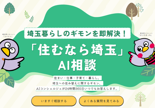 【埼玉県】24時間365日対応「住むなら埼玉」AI相談がスタート！ - 先輩サポーターのリアルなアドバイスと共に、埼玉暮らしをサポート -