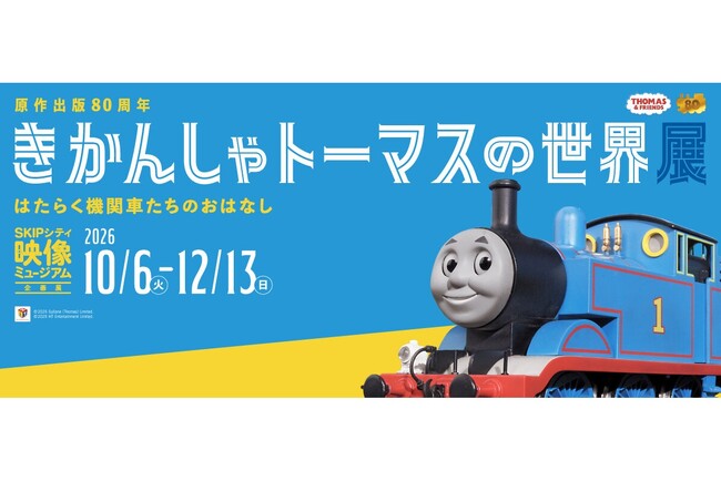 【埼玉県】企画展「きかんしゃトーマスの世界展」 SKIPシティ映像ミュージアムにて10月6日から開催!