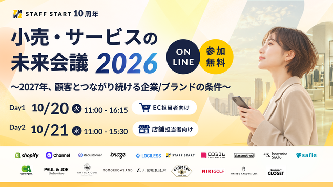 【10/20・10/21開催】小売・サービスの未来会議 2026～2027年、顧客とつながり続ける企業／ブランドの条件～