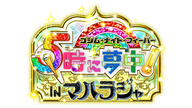 スタジオを飛び出しディスコ＆トーク！！「5時に夢中！スピンオフイベント ゴジム・ナイト・フィーバー IN マハラジャ」2026年11月6日（金） 六本木・MAHARAJA ANNEXで開催決定！